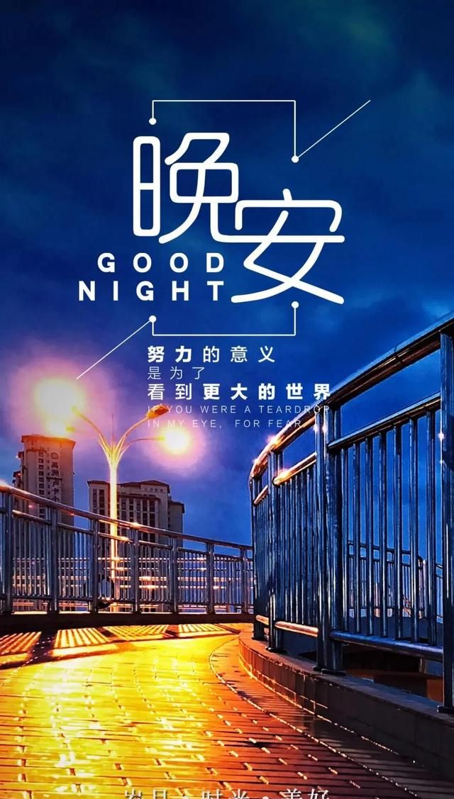 晚安带字温馨图片,唯美正能量晚安心语|沉默|梦甜甜