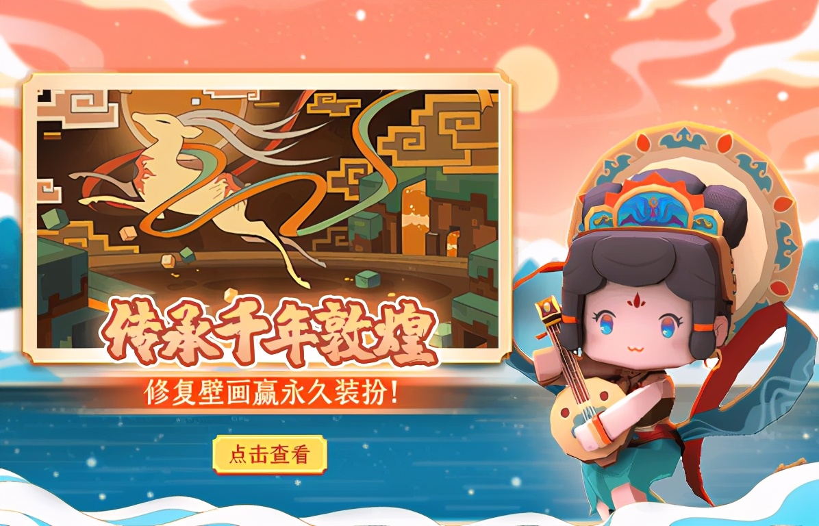 迷你世界五周年传承千年敦煌九色鹿壁画等你修复领取永久皮肤