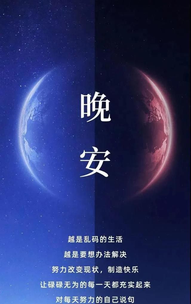 晚安带字温馨图片,唯美正能量晚安心语