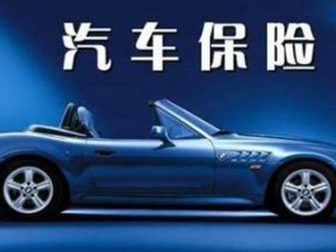 车险的套路千千万，内行人告知，这几种保险不用买，买了就掉坑了