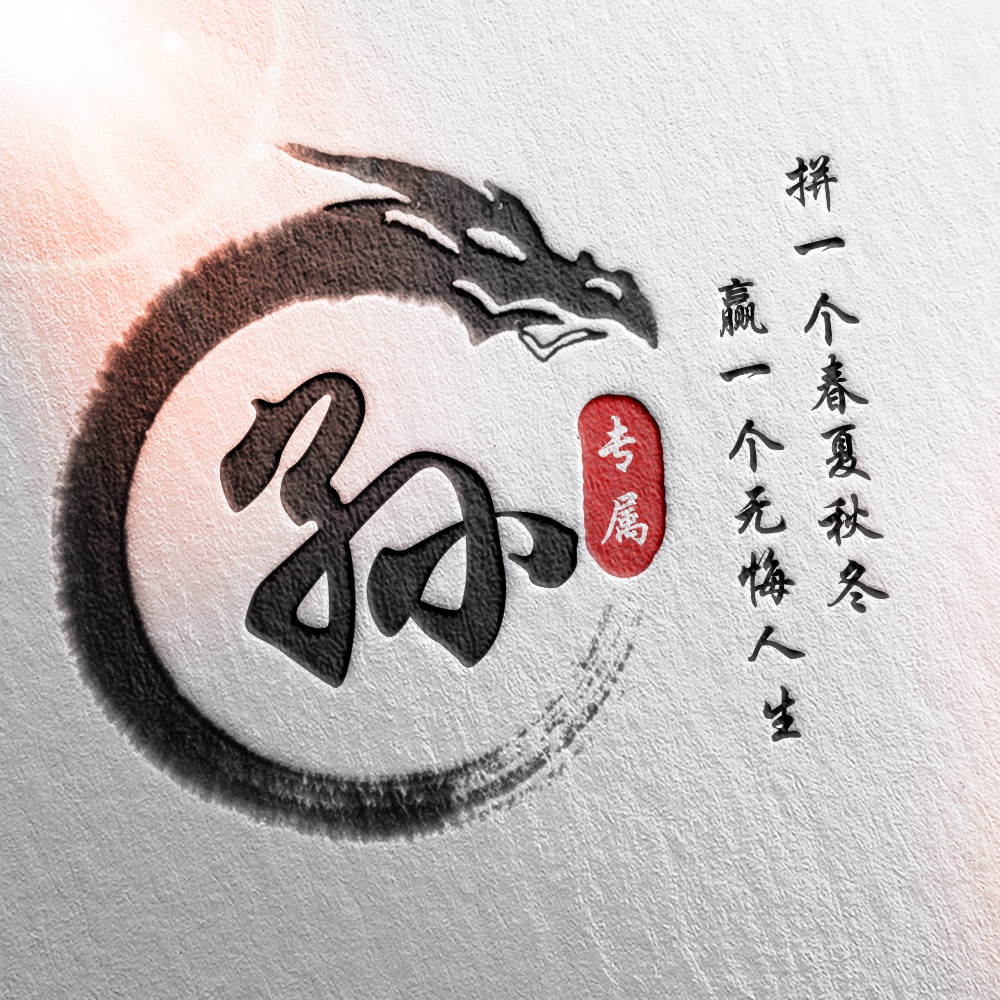 水墨风霸气姓氏头像足足22张中国龙传承经典