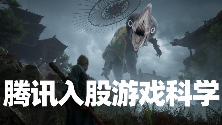 言之游理:腾讯入股游戏科学,5%股权能否决定《黑神话》未来?