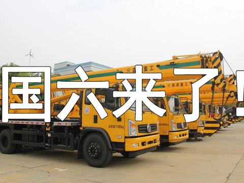 国六将至！谁在抄底国五车？森源重工最后一批国五吊车即将售罄！