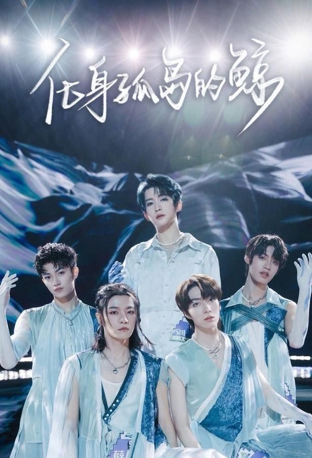 《创造营2021》刘宇绝美演绎蓝鲸本鲸,孤独感和童年经历有关