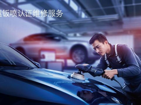 BMW首次认证12家卓越钣喷经销商