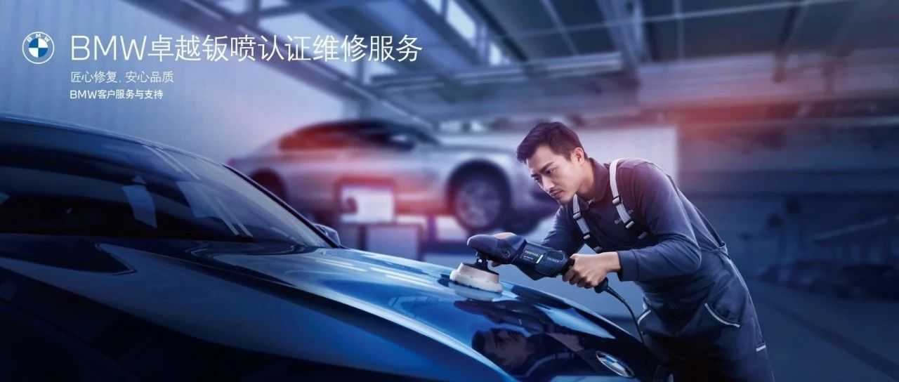BMW首次认证12家卓越钣喷经销商
