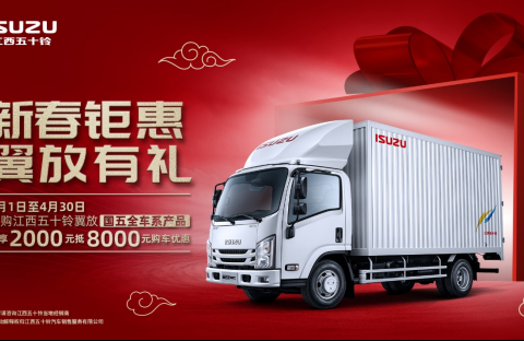 交2000抵8000，江西五十铃翼放轻卡最佳购买时机来临