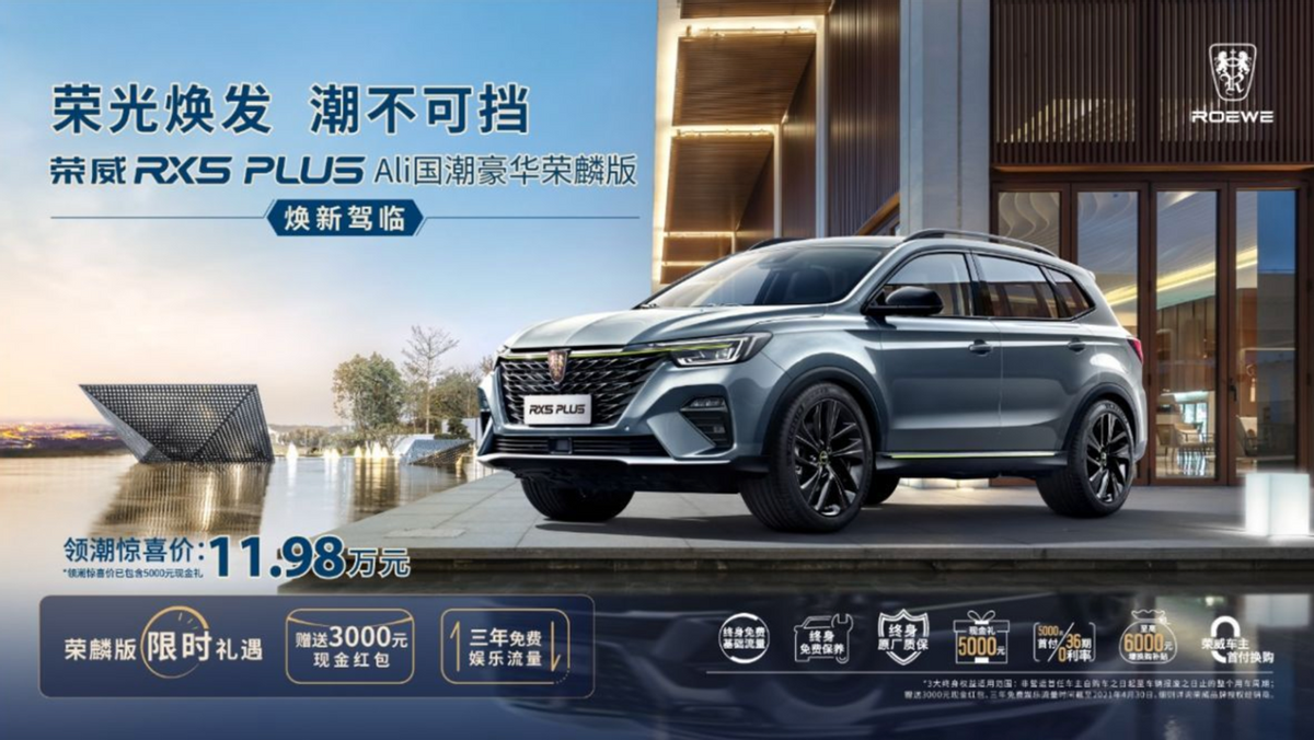 新车速递丨售12.48万 荣威RX5 PLUS Ali国潮豪华荣麟版上市