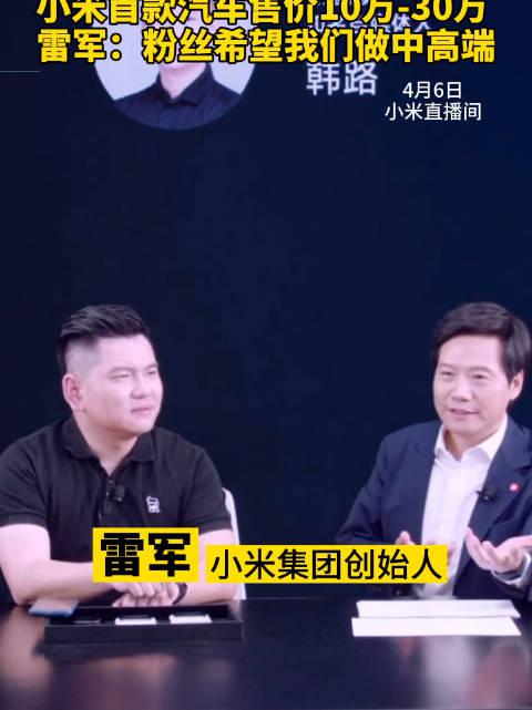 雷军：首款小米汽车售价10万至30万