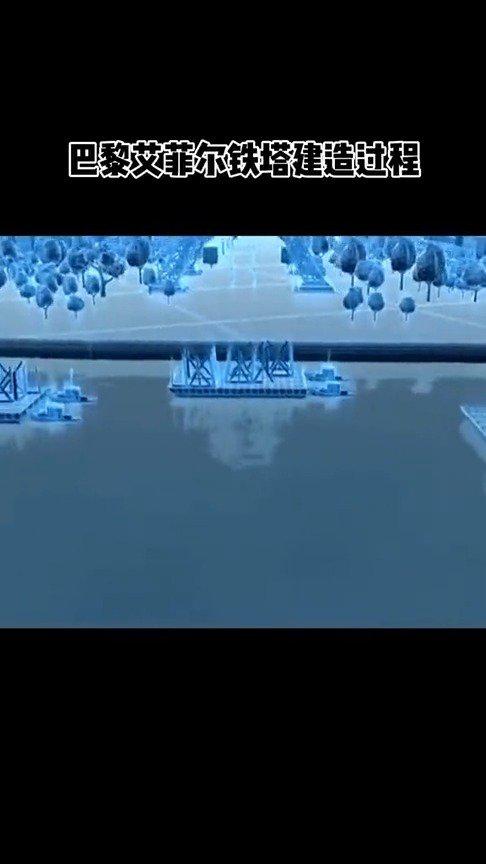 巴黎埃菲尔铁塔建造过程，模拟动画，你们觉得合理吗？