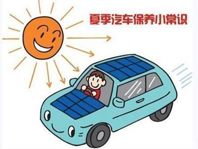 夏季该如何保养汽车，你了解多少？