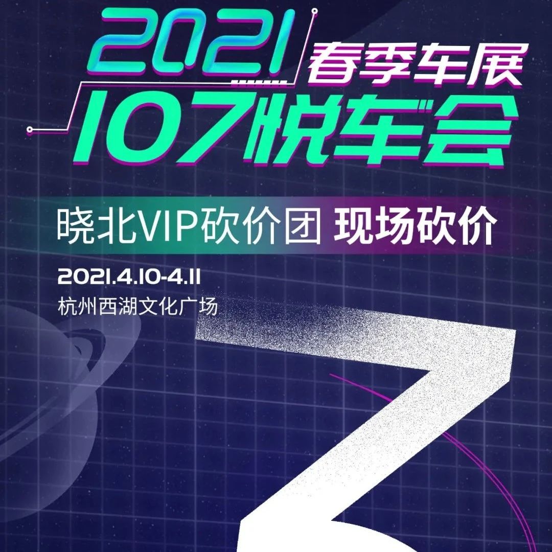 倒计时3天！107悦车会-- 2021春季车展来了