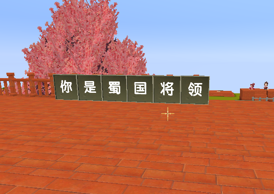 迷你世界:全新三国玩法,优秀的策略,才能赢得更多的城池!