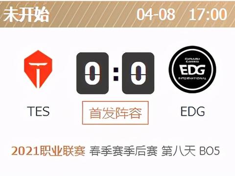 竞技宝LOL：TES对阵EDG前瞻 强者胜负在于一分一毫之中