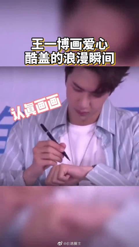 王一博画爱心,平平无奇浪漫小天才罢了