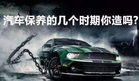 汽车保养的几个时期，您的爱车现在处在什么阶段？