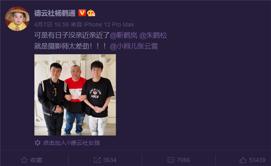 杨鹤通晒和靳鹤岚朱鹤松亲密合影,摄影师张云雷被吐槽