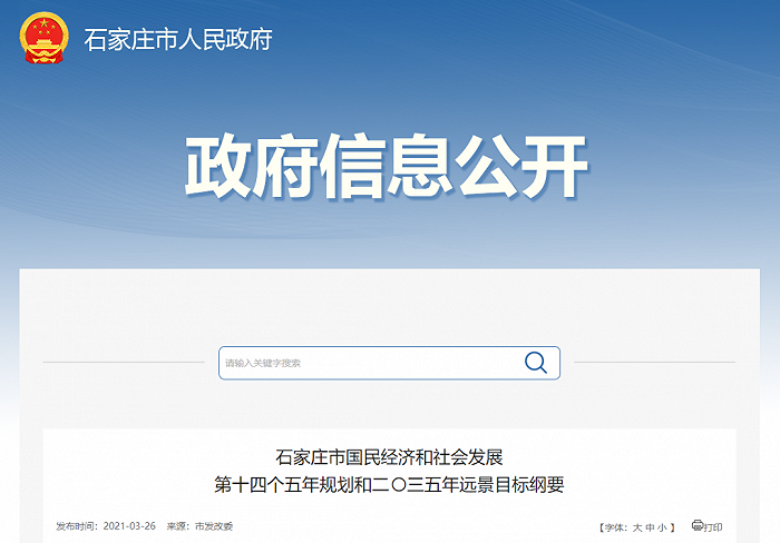 图片来源:石家庄市人民政府官网