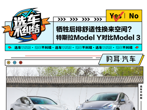 牺牲后排舒适性换来空间？特斯拉Model Y比Model 3香吗？