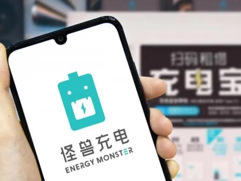怪兽充电上市,"共享充电宝"的生意好做吗?