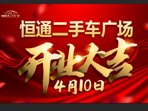 热烈祝贺，恒通北环二手车广场4月10日开业