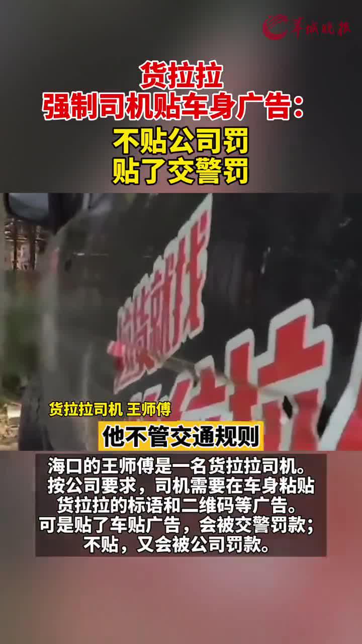 货拉拉强制司机贴车身广告：不贴公司罚款，贴了交警罚