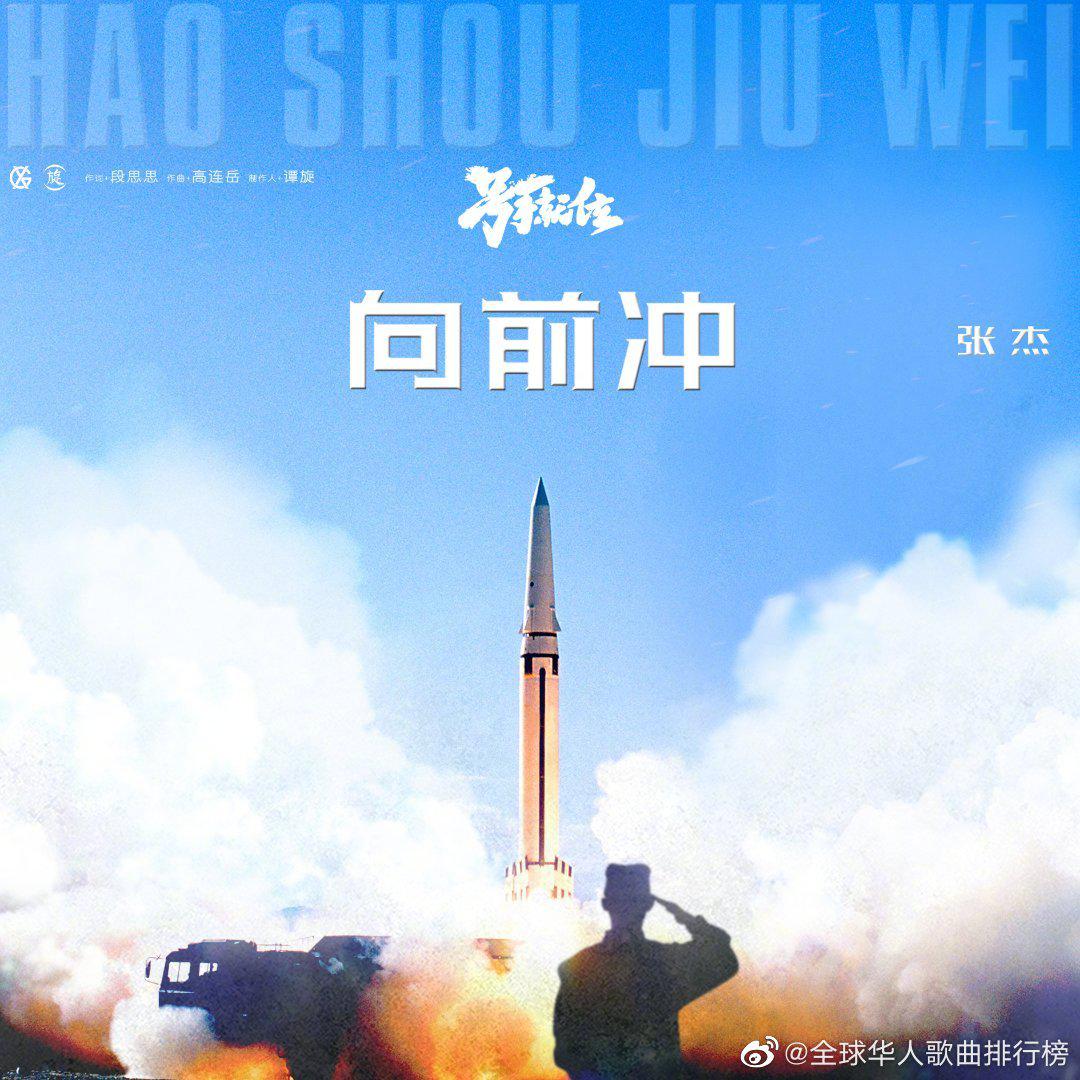 为@张杰 《向前冲》 加油!