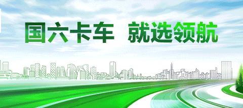 领航卡车荣获首届“金蜂奖”年度颁奖盛典“排放先蜂奖”