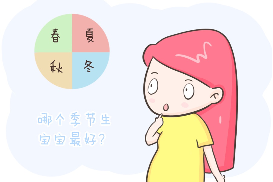 一年四季，不同季节出生的宝宝不同，哪个季节出生最好你知道吗？