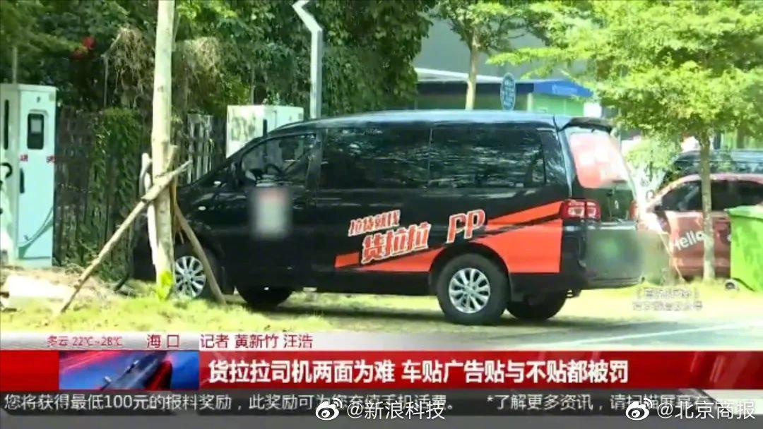 货拉拉强制司机贴车身广告 ：不贴公司罚，贴了交警罚