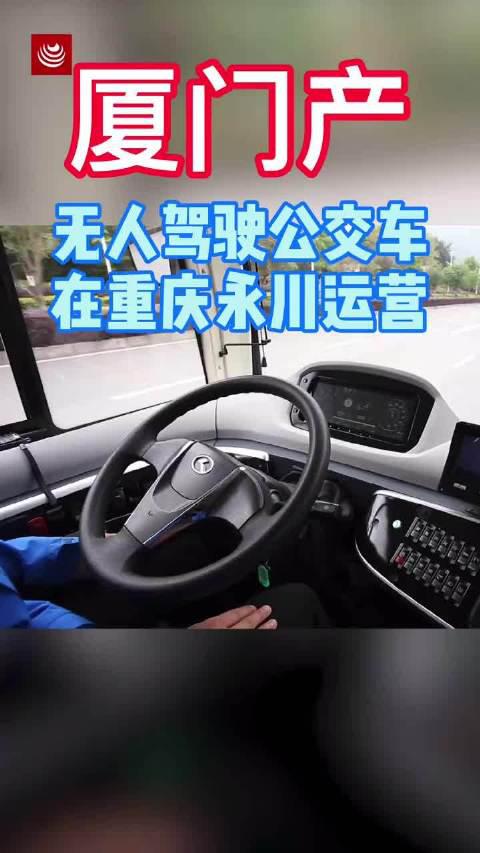 厦门金龙客车生产无人驾驶公交车 ，开始在重庆永川投入使用