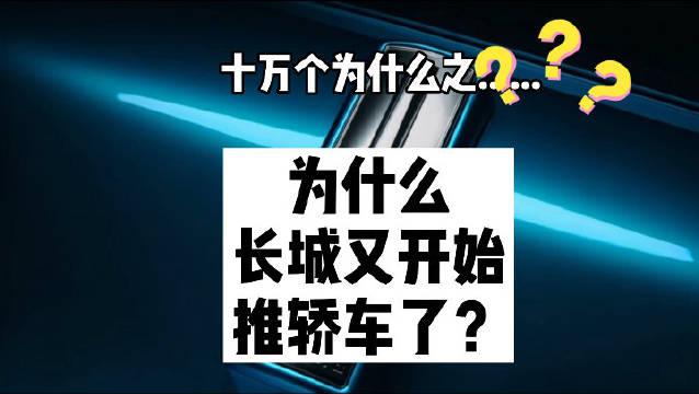 视频：汽车界十万个为什么之为什么长城又开始推轿车了？