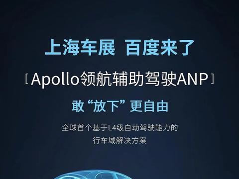 百度Apollo将亮相上海车展