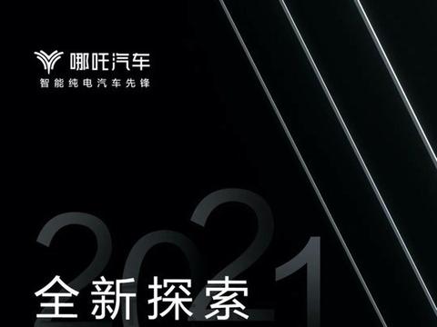 哪吒发布新一代旗舰车型预告图