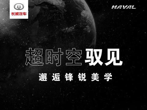 哈弗新旗舰SUV，超时空驭见你！