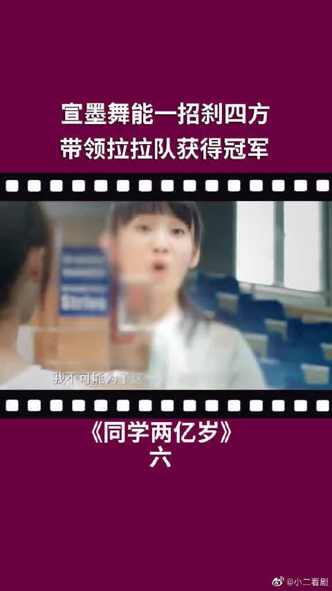 第6集 同学两亿岁 宣墨舞武能一招sha四方,带领拉拉队