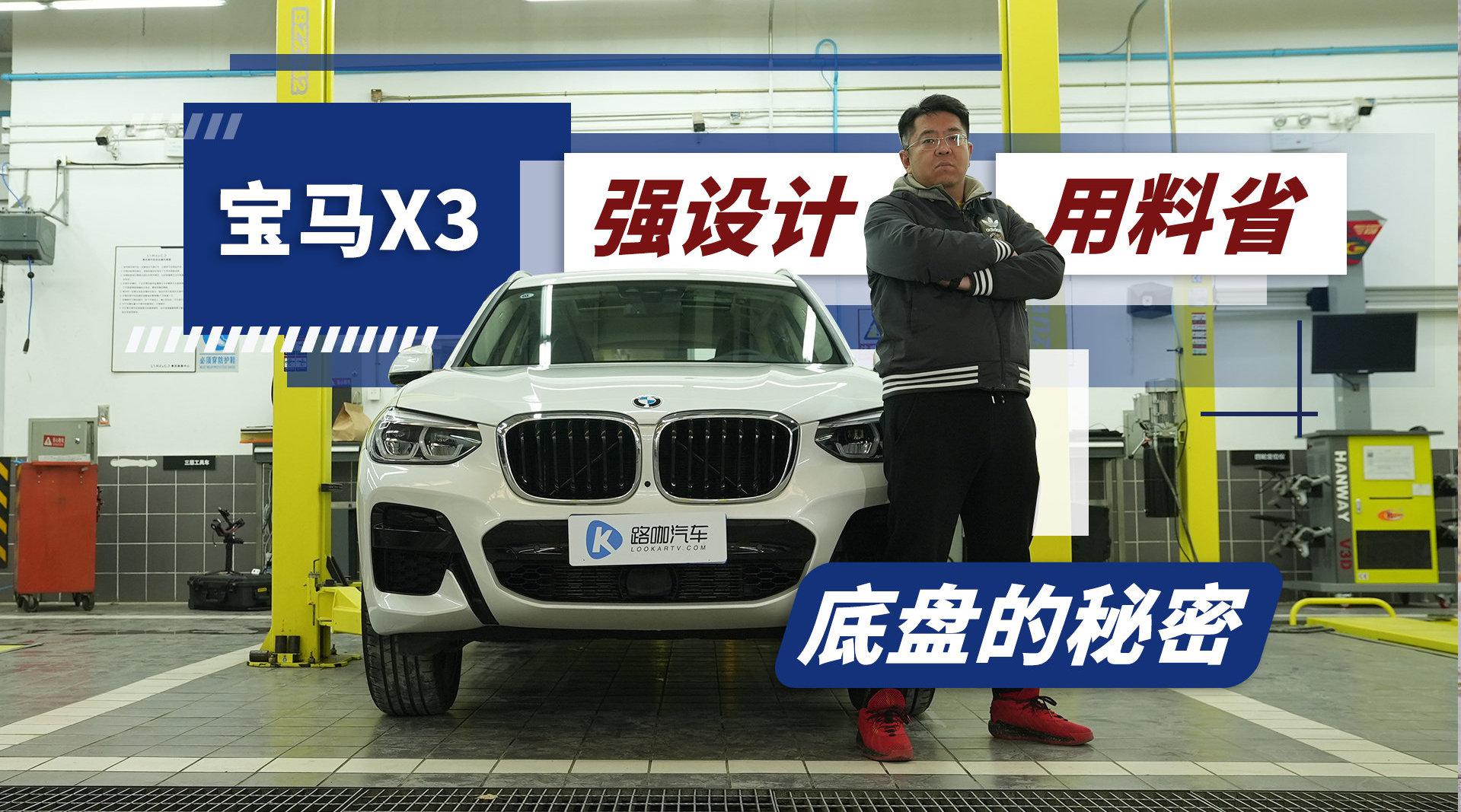 原汁原味未加长 宝马X3底盘的秘密