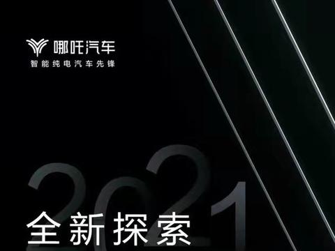 哪吒新一代旗舰车型侧面预告图发布 将于上海车展全球首发