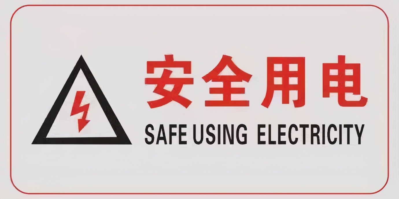 陕西信息工业技师学院校园安全学习不断电用电需谨慎