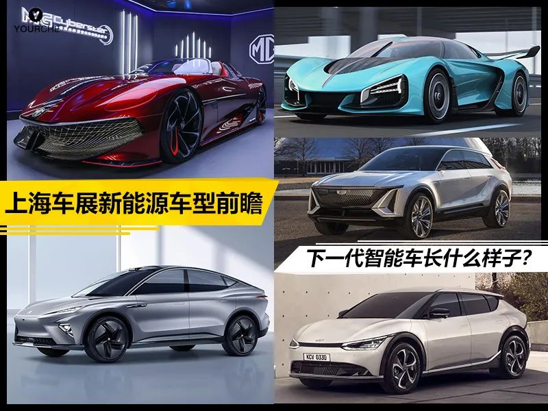 上海车展新能源车型前瞻（二）丨下一代智能车长什么样？