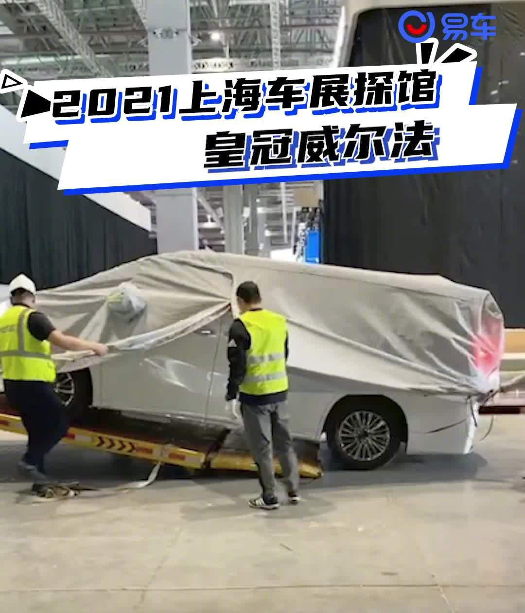 2021上海车展探馆：皇冠威尔法