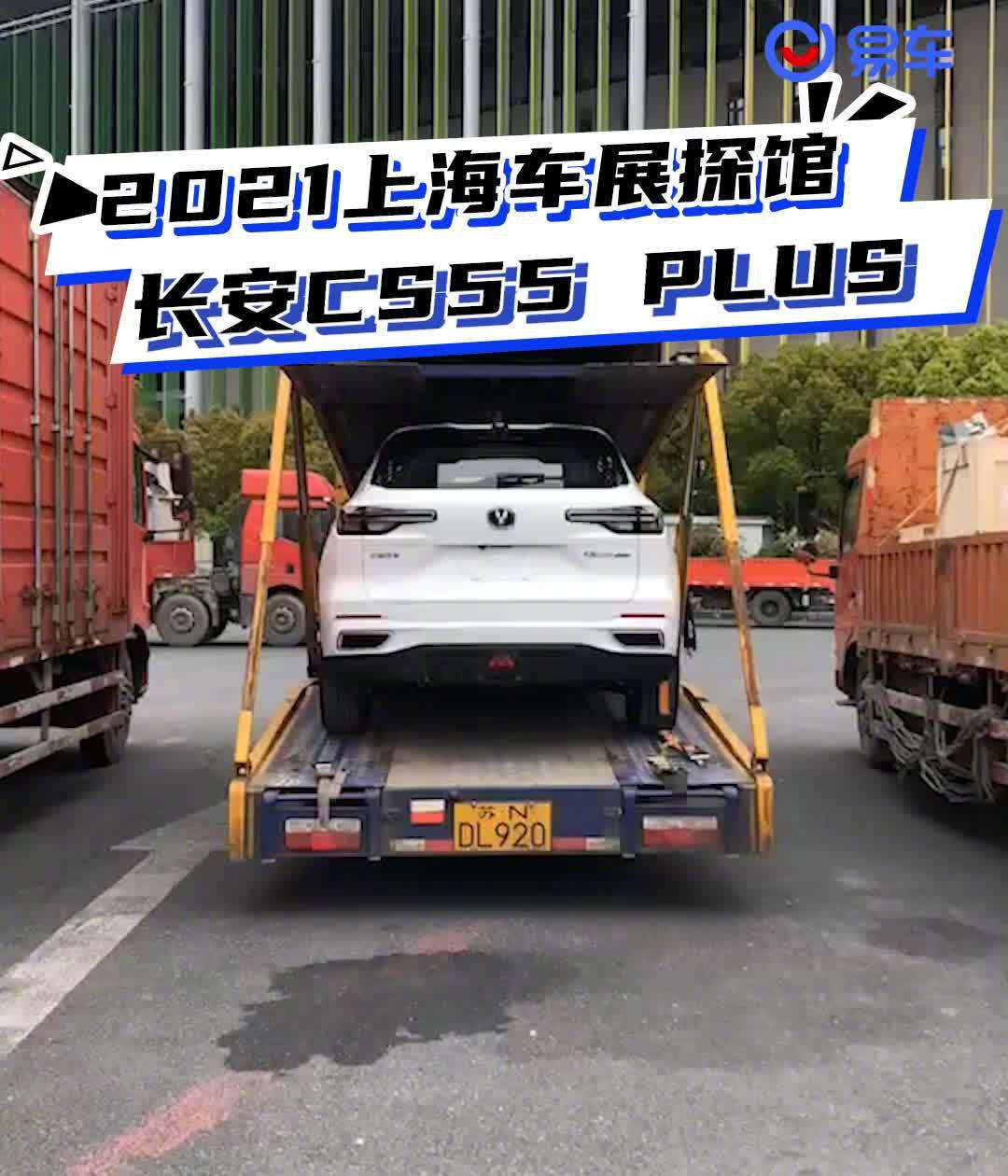 2021上海车展探馆：长安CS55 PLUS