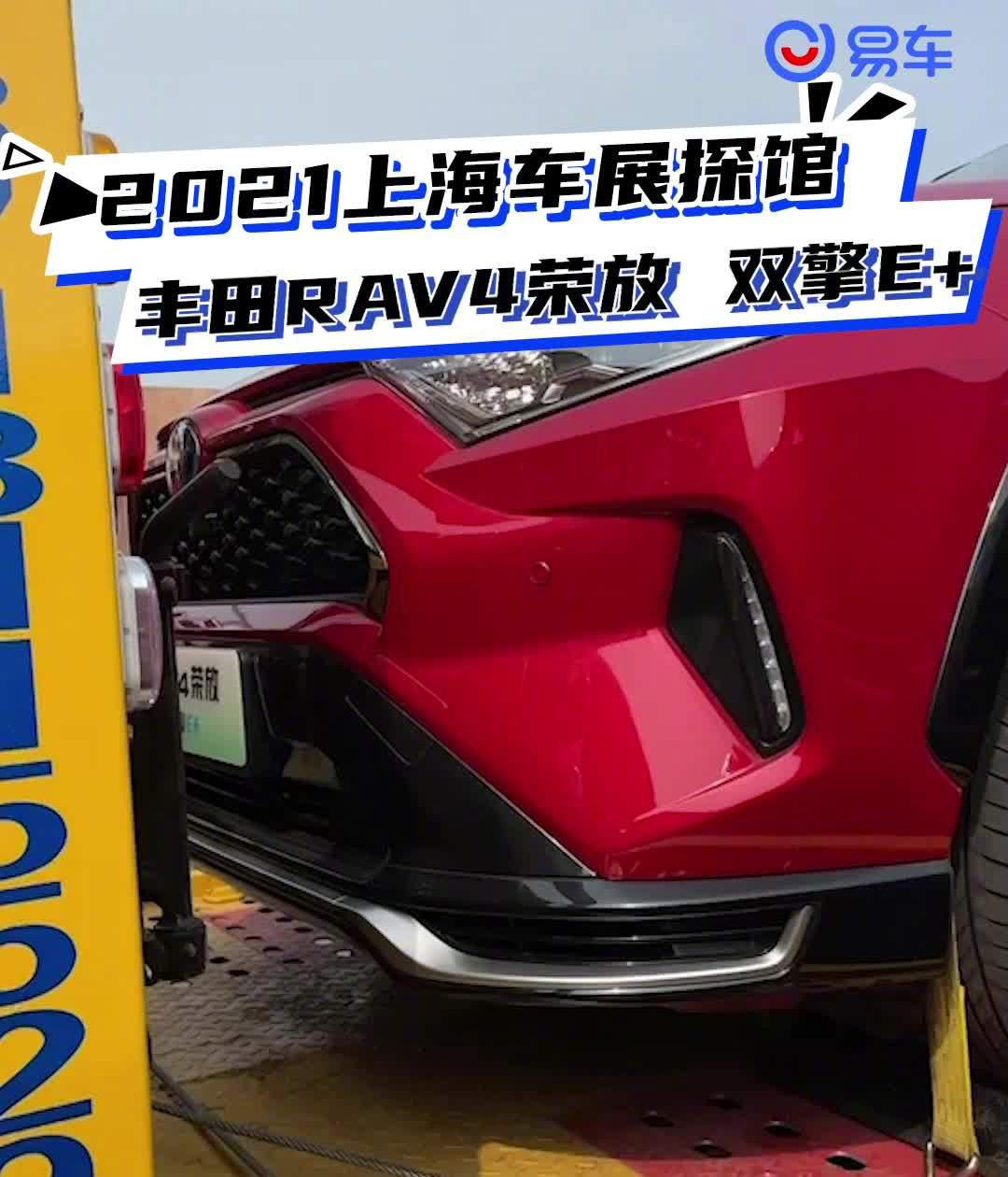 2021上海车展探馆：丰田RAV4荣放 双擎E+