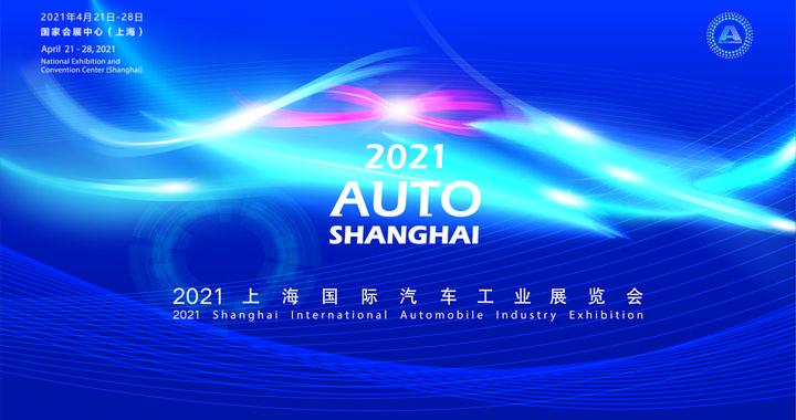 “拥抱变化”2021上海车展4月亮相申城