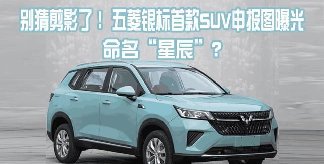 五菱银标首款suv申报图曝光,命名"星辰"-新浪汽车