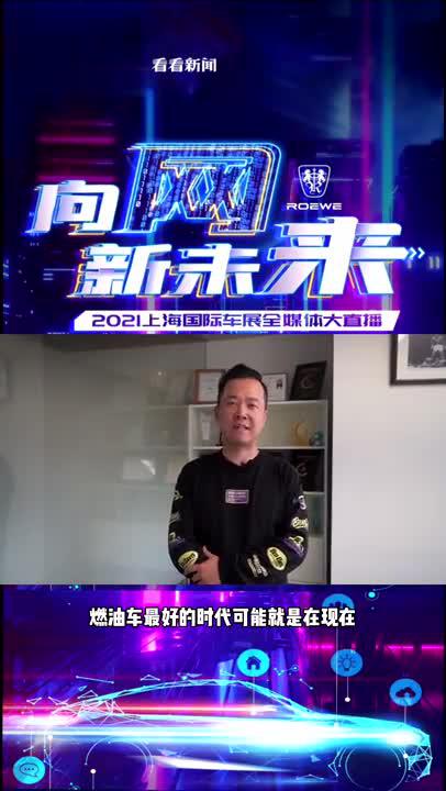 视频｜2021上海国际车展抢先看|大V看车展