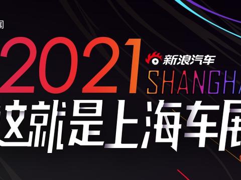 征文 | 这就是上海车展