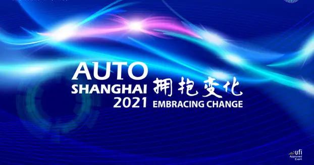 引领全球汽车风向 2021上海车展即将开幕