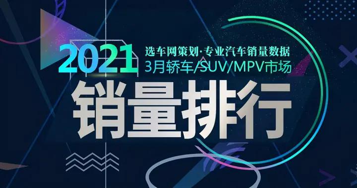 2021年3月轿车/SUV/MPV市场销量排行