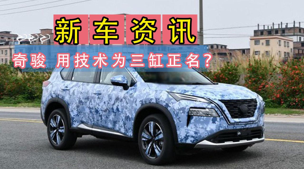 用技术为三缸正名？东风日产全新一代奇骏